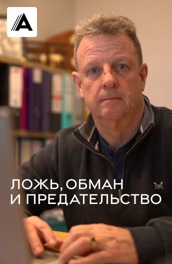 Ложь, обман и предательство смотреть на TV+